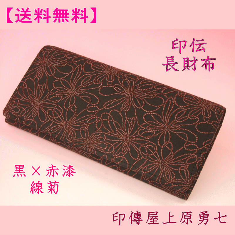【送料無料】 印伝 長財布黒地に赤漆の線菊印傳屋上原勇七2308 レディース