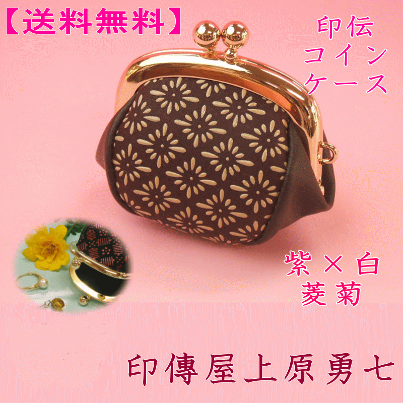 【送料無料】 印伝 ころっと可愛い小銭入れ紫地に白漆の菱菊【代引き不可】印傳屋上原勇七1114