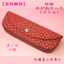 【送料無料】 印伝 メガネケース(スリムタイプ) 赤地に白漆の小桜 印傳屋上原勇七4210 PCグラスやリーディンググラスに最適な薄型タイプ
