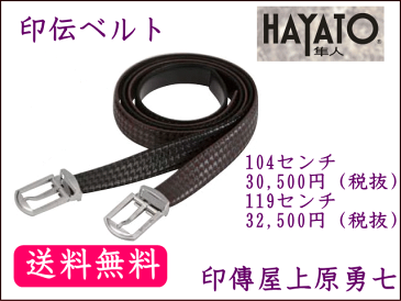 【送料無料】 印伝 隼人(はやと)ベルト印傳屋上原勇七8930