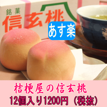 【あす楽年中無休】桔梗屋 信玄桃(12個入り) 桃そっくりの可愛い和菓子