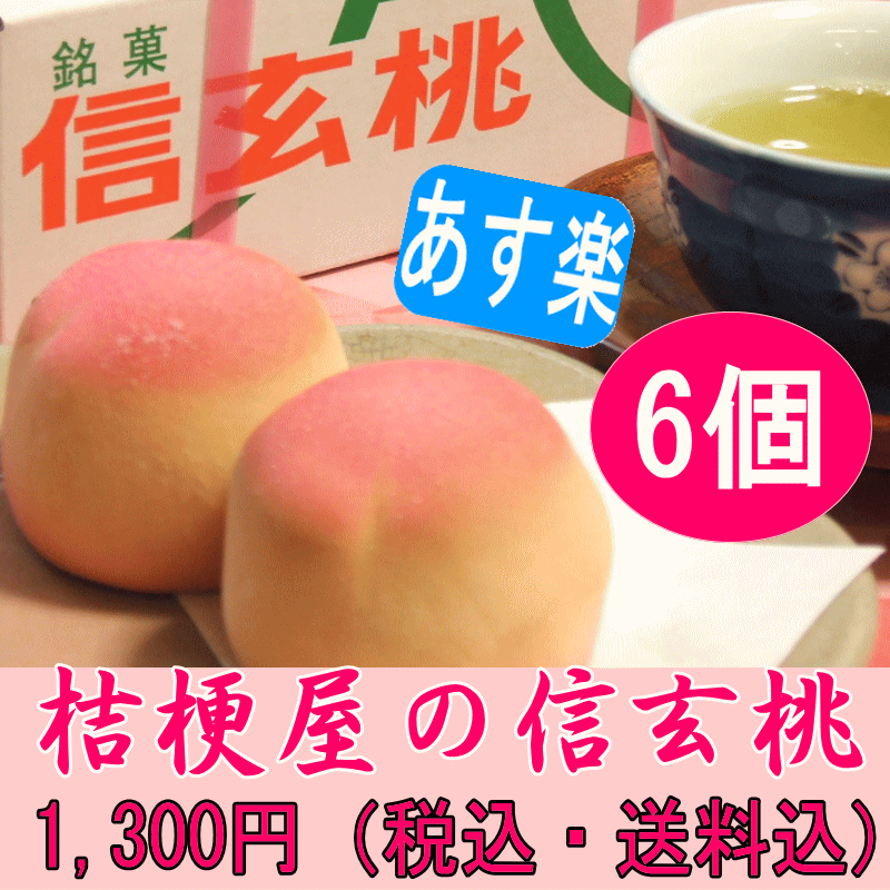 【あす楽_年中無休】桔梗屋 信玄桃(6個入り)【送料込1300円】 桃そっくりの可愛い和菓子【代引き不可】【お祝い返し お菓子】【初節句】