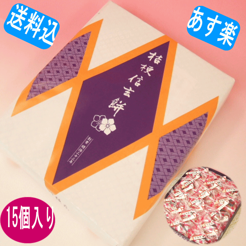 桔梗信玄餅15個入り【年中無休】のし名入れ無料 内祝 お祝い お供え【代引き不可】 沖縄送料無料 北 ...