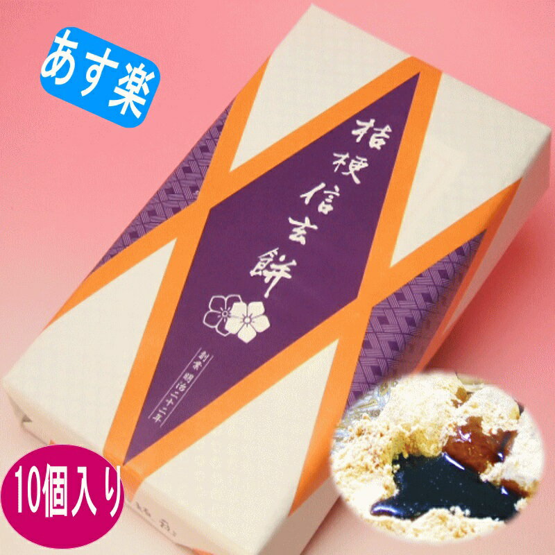 5位! 口コミ数「115件」評価「4.66」桔梗信玄餅 10個化粧箱入り のし名入れ無料 のし 名前 信玄餅 桔梗屋 内祝 お祝い お祝い返し