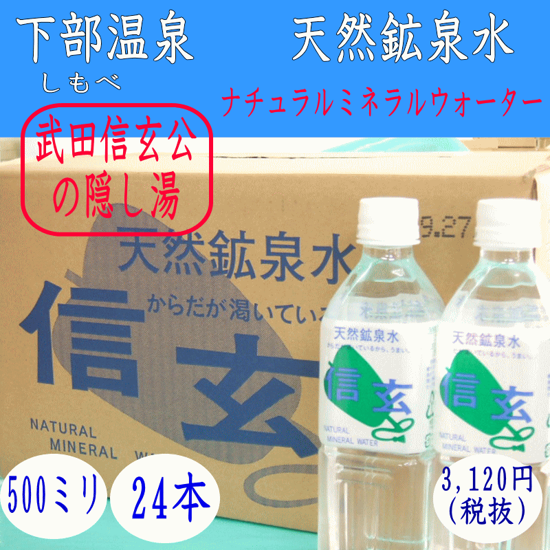 下部温泉 ミネラルウォータ− 「信玄」500ml入り24本入り 2