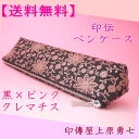 【送料無料】印伝 ペンケース 黒地にピンク漆のクレマチス【代引き不可】 印傳屋上原勇七 4604