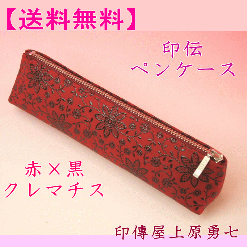【送料無料】印伝 ペンケース 赤地に黒漆のクレマチス【代引き不可】 印傳屋上原勇七 4604