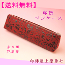 【送料無料】印伝 ペンケース 赤地に黒漆の花唐草【代引き不可】 印傳屋上原勇七 4604