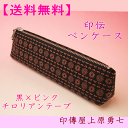 【送料無料】印伝 ペンケース 黒地にピンク漆のチロリアンテープ【代引き不可】印傳屋上原勇七 4604