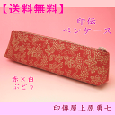 【送料無料】印伝 ペンケース 赤地に白漆のぶどう【代引き不可】 印傳屋上原勇七 4604