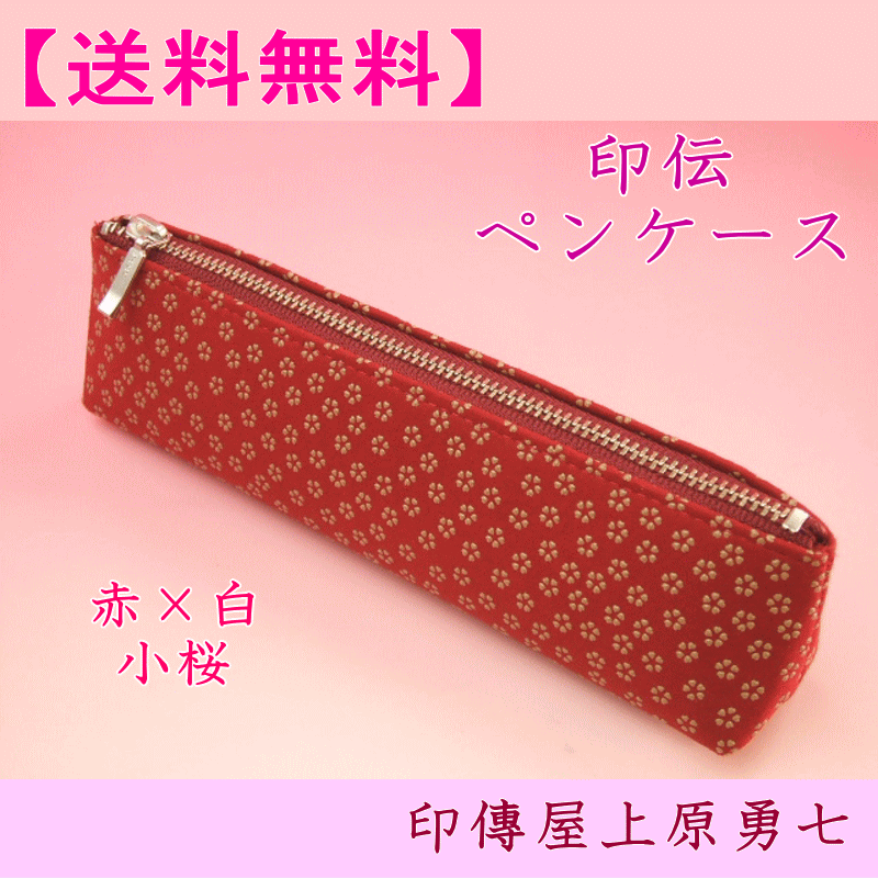 【送料無料】印伝 ペンケース 赤地に白漆の小桜【代引き不可】 印傳屋上原勇七 4604