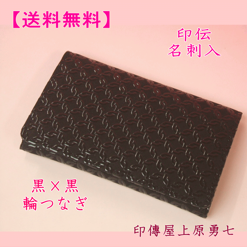乐天商城 - 【送料無料】 印伝 名刺入れ 黒地に黒漆の輪つなぎ印傳屋上原勇七2501 【代引き不可】