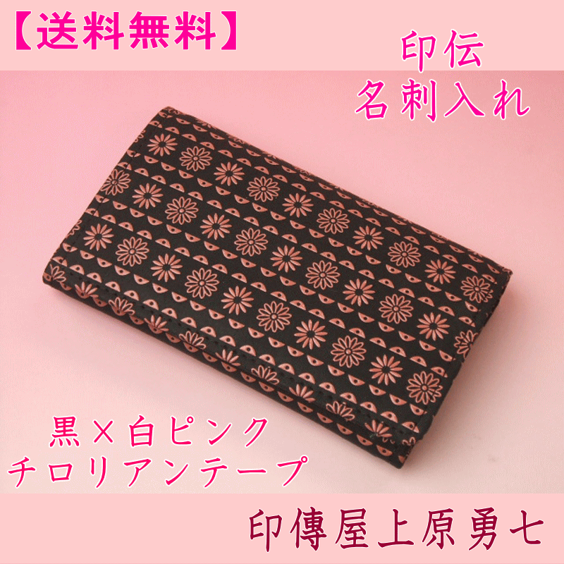 【送料無料】 印伝 名刺入れ黒地にピンク漆のチロリアンテープ印傳屋上原勇七2501 【代引き不可】