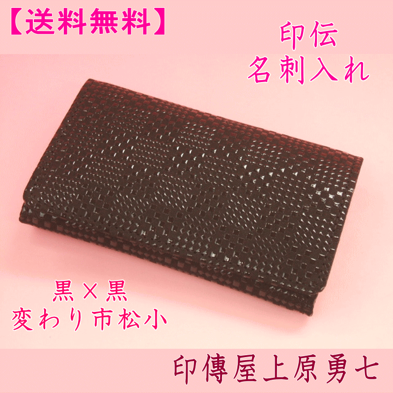 【送料無料】 印伝 名刺入れ 黒地に黒漆の変わり市松小印傳屋上原勇七2501 【代引き不可】