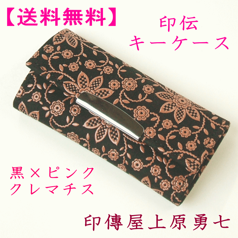 【送料無料】 印伝 キーケース 黒地にピンク漆のクレマチス【代引き不可】 印傳屋上原勇七4702のサムネイル
