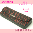 【送料無料】 印伝 メガネケース 黒地に赤漆の小桜 印傳屋上原勇七4206 眼鏡に優しい丈夫なハードタイプ