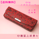 【送料無料】 印伝 メガネケース 赤地に黒漆の花唐草 印傳屋上原勇七4206 眼鏡に優しい丈夫なハードタイプ