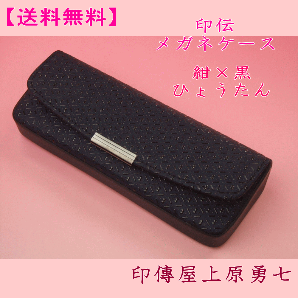 【送料無料】 印伝 メガネケース紺地に黒漆のひょうたん印傳屋上原勇七4206眼鏡に優しい丈夫なハードタイプ