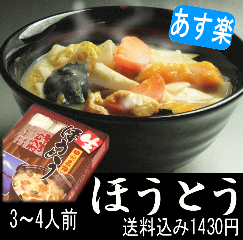 ほうとう 2,3人前・味噌付き 送料無料【代引き不可】【年中無休】のし名入れ無料 のし 名前 お祝い お祝い返し お供え 引っ越し挨拶品 景品