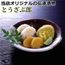 送料無料 伝承漬物 とうざぶ郎 本漬 1kgセット(サービス付) 【クール便】とうざぶろう 白菜 キャベツ 乳酸菌 腸活 本漬け 発酵 漬物 進物 贈答 母の日...