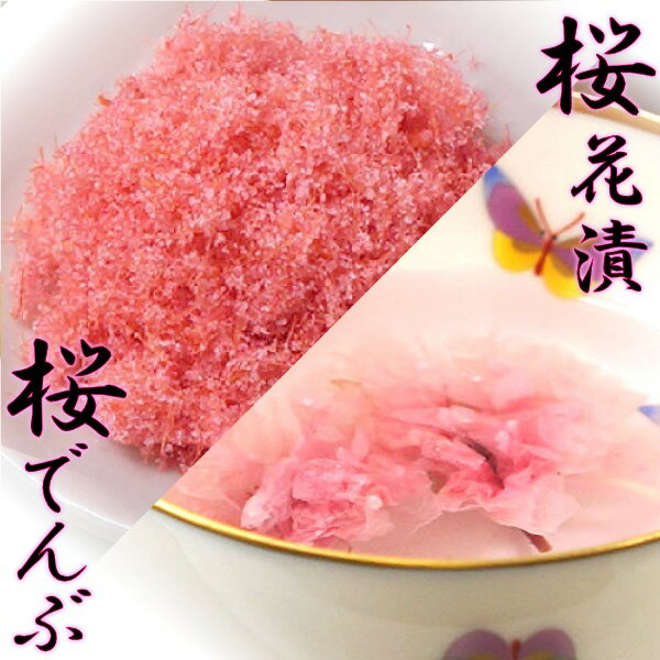 祝いの日に欠かせない桜花漬けと食卓を華やかに彩る桜でんぶを、送料無料のメール便でお届けします。 ■商品について■ ■商品内容： さくらの花塩漬け 50g / 桜でんぶ 50g ■配送便：ポスト投函便 ※桜の花の数は、一袋約20〜30前後です。心が元気になる桜色。晴れの日に欠かせない桜花漬けと、食卓を華やかに彩る桜でんぶを送料無料のメール便でお届けします。 桜花漬け＆桜でんぶセット 桜でんぶ 色鮮やかで、お子様にも喜ばれる甘口のふりかけです。雛祭りなどのお寿司やお弁当の彩りとしてお使い下さい。 &nbsp; 桜花漬け 桜の花の塩漬けで、お祝いの席などによく桜茶として使われます。塩抜きした花びら一、二枚を湯のみに入れてお湯を注ぐと、花が開き、桜の香りが立ちのぼります。お茶よりお白湯の方が香りが引き立ちます。 また、お米と一緒に炊くと、ちょぴり塩味の効いたさくらご飯が出来ます。 桜の花の数は、一袋約20〜30前後です。