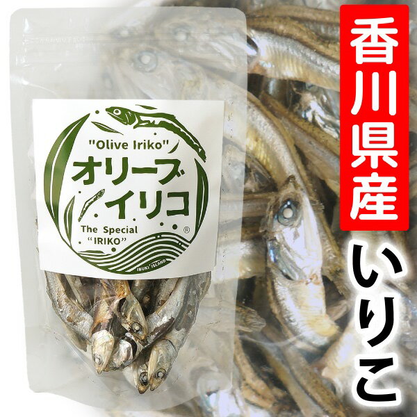 香川県産 オリーブイリコ 50g 袋入り 香川県 瀬戸内海 瀬戸内 いりこ 煮干 煮干し オリーブ 小豆島 香川 国産 国内産