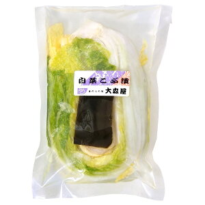 白菜 こぶ漬け 【クール便】 大森屋 漬物 白菜漬 はくさい 昆布漬け