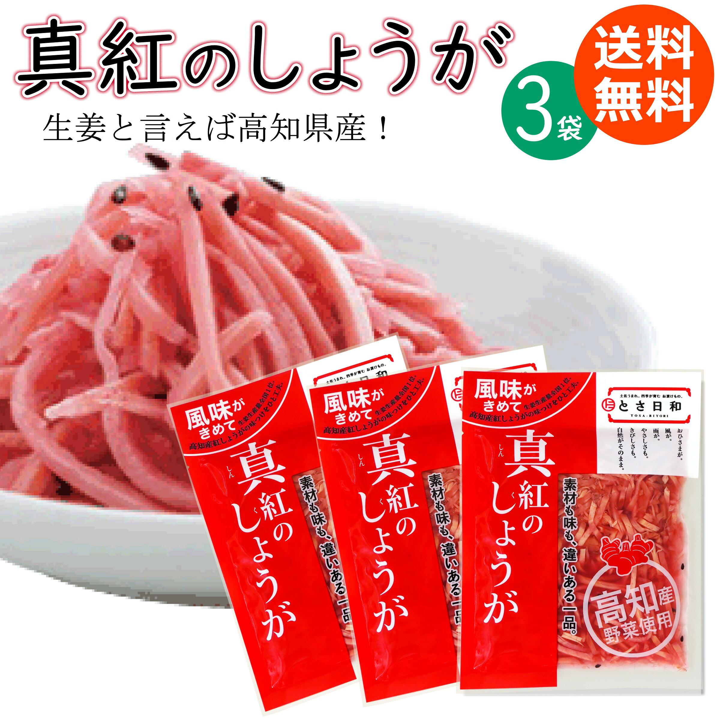 生産量全国一位の高知産しょうがを選び抜き、調理しやすいよう、細く千切りにしました。 保存料・合成着色料・人工甘味料を使わず、自然の味わいを大切にしています。 ■商品について■ ■商品内容： とさ日和 真紅のしょうが ( 高知産 紅生姜 ) 55g×3袋 ■配送便：ポスト投函便 ※パッケージ等は予告なく変更となる場合があります生産量全国一位の高知産しょうがを選び抜き、調理しやすいよう、細く千切りにしました。 保存料・合成着色料・人工甘味料を使わず、自然の味わいを大切にしています。 たっぷり3袋を送料無料のメール便でお届けします。かき揚げ、牛丼、焼きそば等々、お料理のアクセントにぜひお試しください。