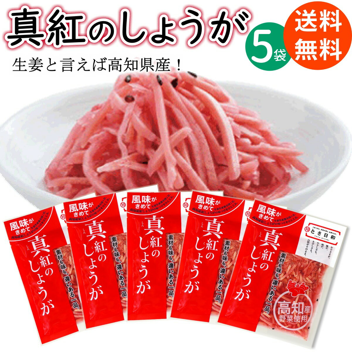 生産量全国一位の高知産しょうがを選び抜き、調理しやすいよう、細く千切りにしました。 保存料・合成着色料・人工甘味料を使わず、自然の味わいを大切にしています。 ■商品について■ ■商品内容： とさ日和 真紅のしょうが ( 高知産 紅生姜 ) 55g×5袋 ■配送便：ポスト投函便 ※パッケージ等は予告なく変更となる場合があります生産量全国一位の高知産しょうがを選び抜き、調理しやすいよう、細く千切りにしました。 保存料・合成着色料・人工甘味料を使わず、自然の味わいを大切にしています。 たっぷり5袋を送料無料のメール便でお届けします。かき揚げ、牛丼、焼きそば等々、お料理のアクセントにぜひお試しください。