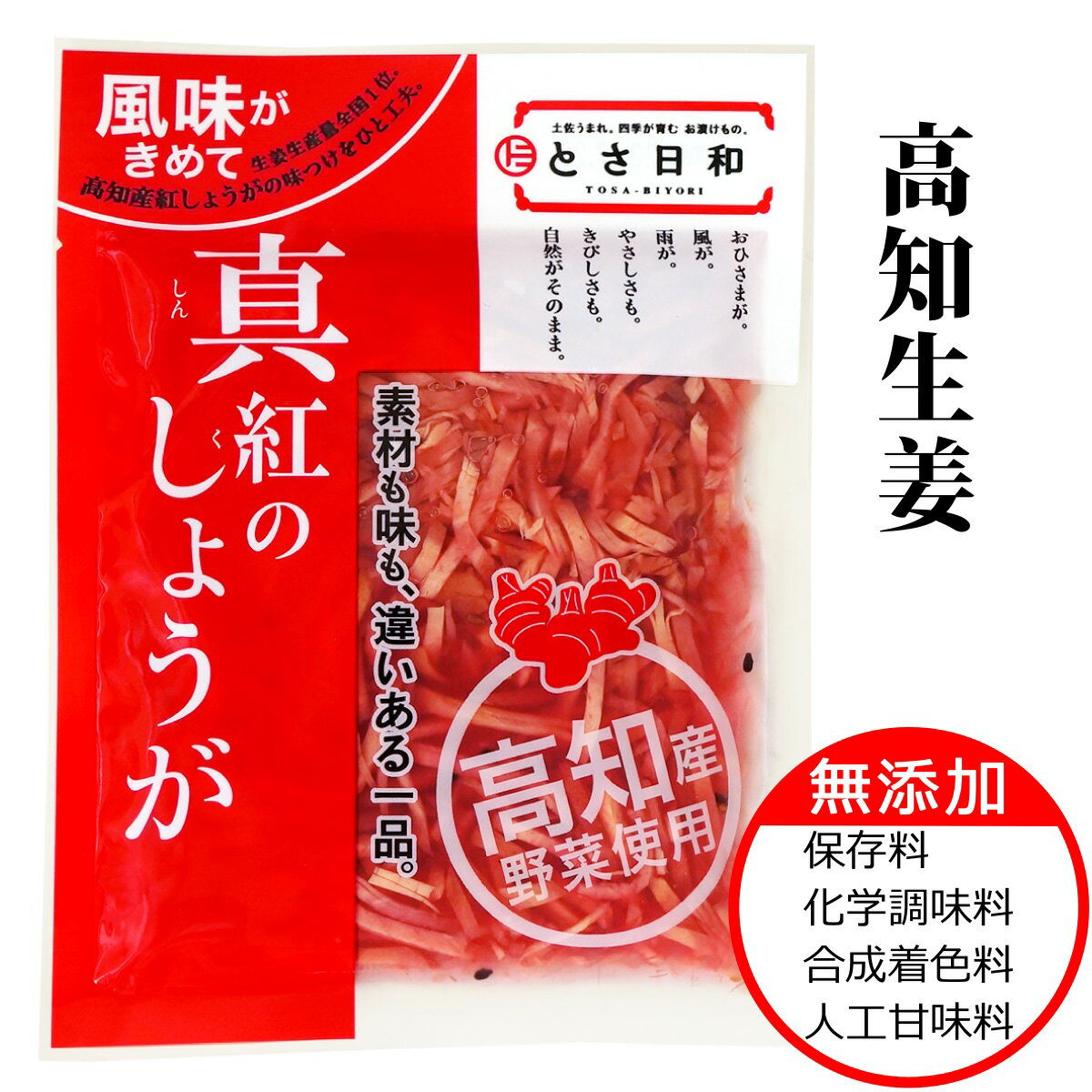 真紅のしょうが とさ日和（高知 しょうが）55g袋入り 国産 紅生姜 紅しょうが 高知県 高知県産 高知産 真紅の生姜