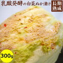 とうざぶ郎・白菜ぬか漬 300g袋入り 【クール便】大森屋 漬物 白菜 ぬか漬け 糠漬け 発酵 本漬け 乳酸菌