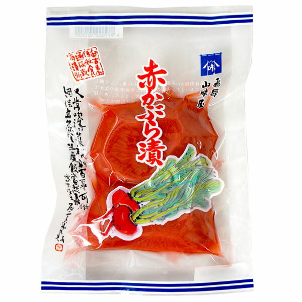 飛騨 赤かぶら漬 150g （ 自然色 国産 漬物 ）漬け物 国内産 飛騨 岐阜 赤かぶ 赤かぶ漬 岐阜県 かぶ かぶら