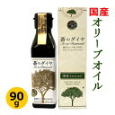 送料無料 国産100%エキストラバージンオリーブオイル 蒼のダイヤ 90g 【限定品】国産 香川 小豆島 100% エキストラバージン オリーブオイル オリーブ油 進物 贈答 お中元 母の日 父の日 敬老の日 お歳暮 御年賀 ギフト プレゼント バレンタイン 土産