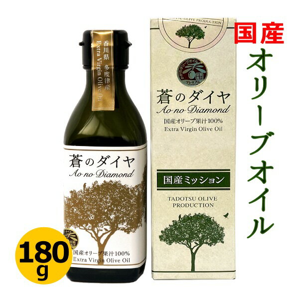 父の日 お中元 送料無料 国産100%エキストラバージンオリーブオイル 蒼のダイヤ 180g 限定品国産 香川 小豆島 瀬戸内産 100% エキストラ バージン オリーブオイル オリーブ油 進物 贈答 お歳暮 母の日 ギフト プレゼント バレンタイン 土産