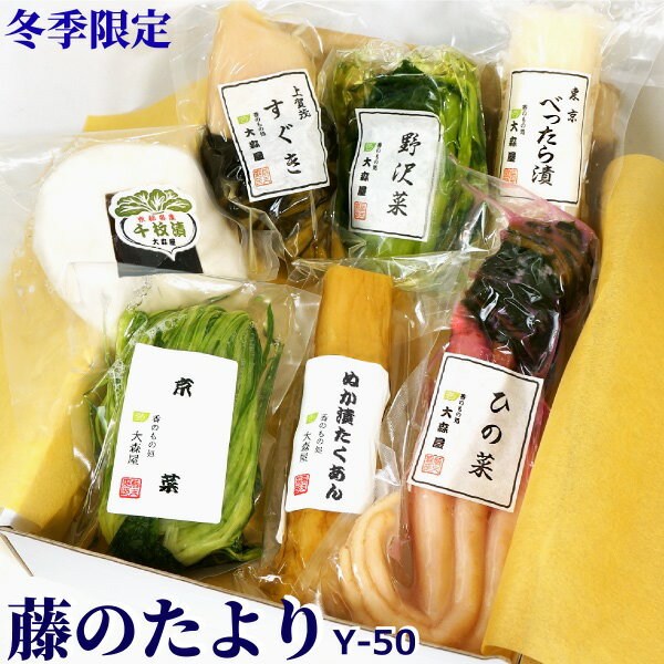 【予約品】 お歳暮 冬ギフト 2025 藤のたより Y-50 送料無料 【クール便】 大森屋 漬物 詰め合わせ セット 千枚漬 千枚漬け 丸すぐき すぐき漬け ...