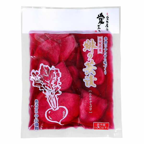 【 期間限定 漬物 】緋の蕪漬 （ひのかぶら漬け）120g 袋入り【 クール便 】緋のかぶら 緋のかぶ かぶ かぶら 蕪 赤かぶら 赤かぶ 赤蕪 守谷漬物