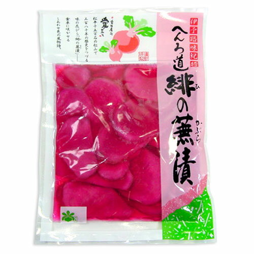 【 期間限定 漬物 】緋の蕪漬 （ひのかぶら漬け）130g 【 クール便 】緋のかぶら 緋のかぶ か ...