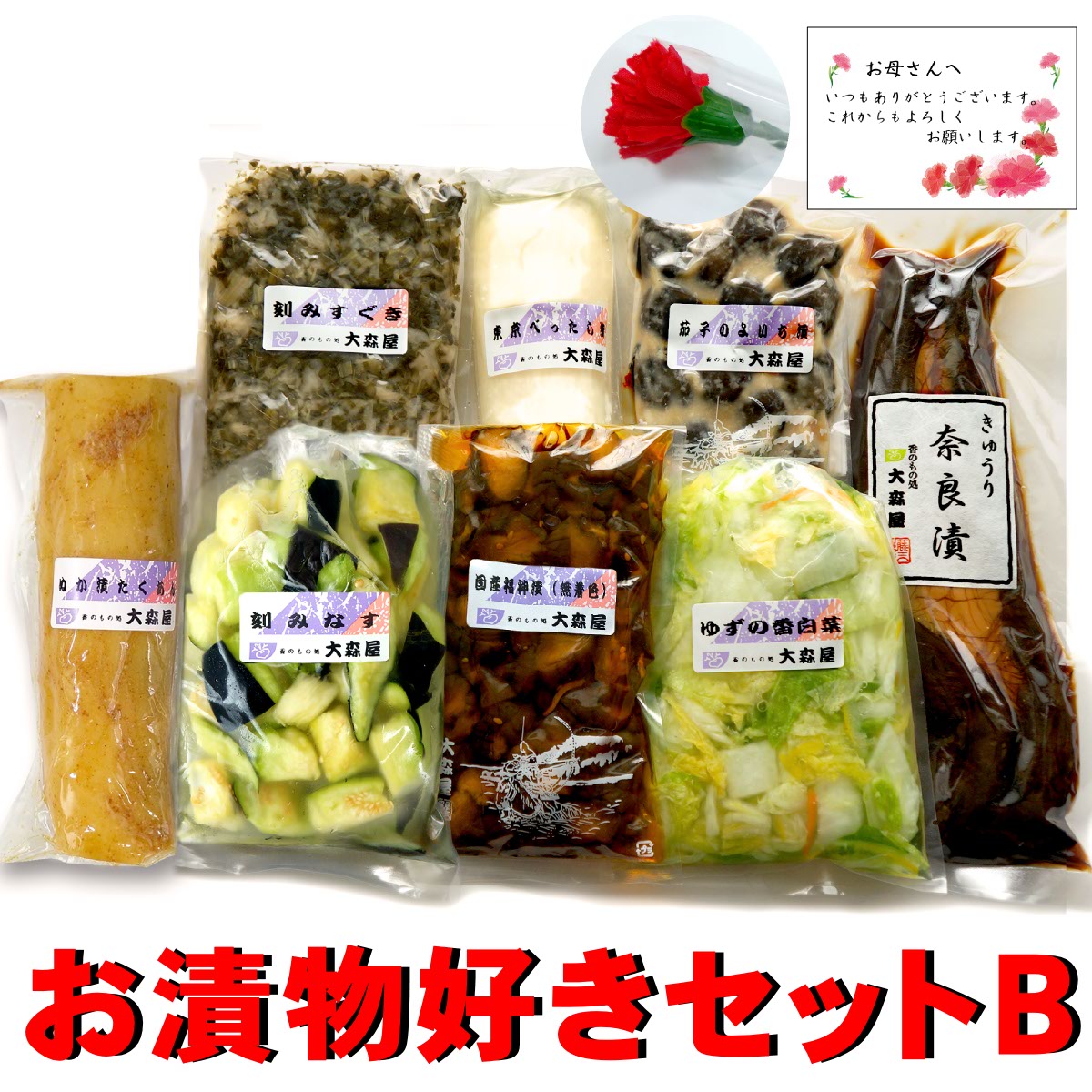 遅れてごめんね！ 母の日 ギフト 送料無料 漬物好き 母の日特典付き プレゼント セットB (カーネーション＆カード付) 漬け物 詰め合わせ 【クール便】 やわらぎ 茄子 なす 白菜 すぐき べったら漬け よいち漬け きゅうり 奈良漬け 福神漬 たくあん 健康 食べ物