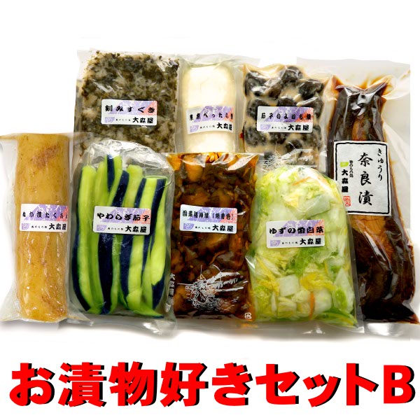 送料無料 大森屋 漬物好き 8品セットB 【クール便】 漬け物 詰め合わせ お試し やわらぎ 茄子 なす 白菜 すぐき 大根 べったら漬け よいち漬け きゅうり 奈良漬け 福神漬け ぬか漬け たくあん …