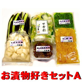 送料無料 大森屋 漬物好き 6品セットA 【クール便】 漬物 詰め合わせ やわらぎ 茄子 なす 白菜 野沢菜 浅漬け すだち大根 ピーマン つぼ漬け お歳暮 お中元 ギフト プレゼント 進物 贈答 健康 ヘルシー 漬け物 お試し