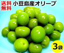 小豆島産 オリーブ新漬け 100g×3袋 送料込み小豆島 香川県 新漬 オリーブ 国産 塩漬け 季節 限定 漬物 送料無料