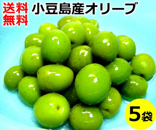 小豆島産 オリーブ新漬け 100g×5袋 送料込み小豆島 香川県 新漬 オリーブ 国産 塩漬け 季節 限定 漬物 送料無料