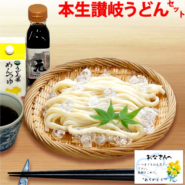 父の日 ギフト 送料無料 本生讃岐うどん 父の日限定セ...