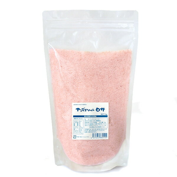 アンデスソルト ・ ロサ （ アンデスの岩塩）1kg　【 天然 ミネラル塩 】岩塩 塩 調味料