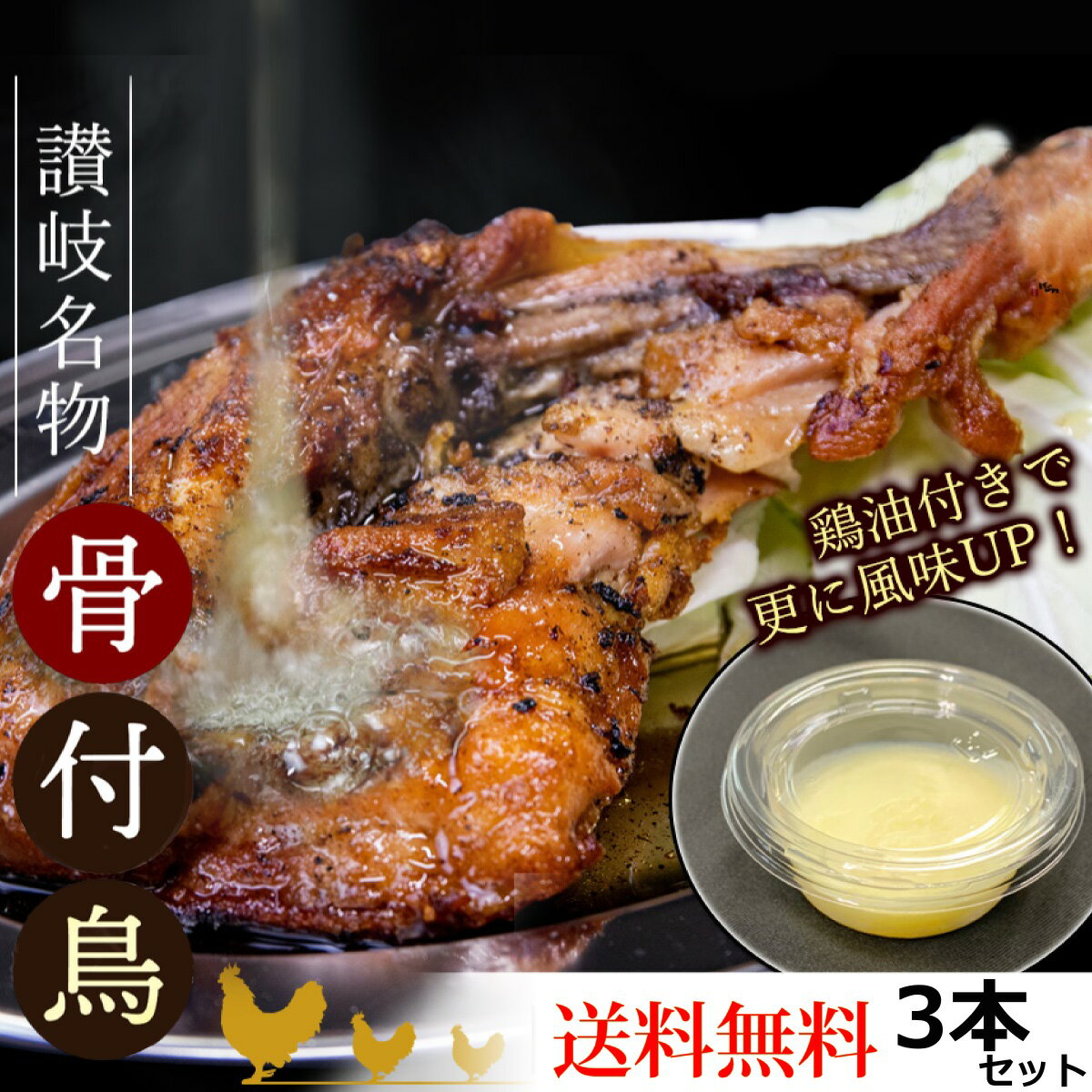 【産直】送料無料 骨付き鳥 国産ひな鳥 約220g×3本 ( 鶏油付き ) 讃岐名物 骨付鳥 【冷凍クール便配送】 まんでがん 骨付き鶏 国産 鶏肉 鶏もも肉 チーユ 香川県 讃岐 丸亀名物 調理済み ビールに合う ご当地 お取り寄せ おつまみ おかず ローストチキン クリスマス