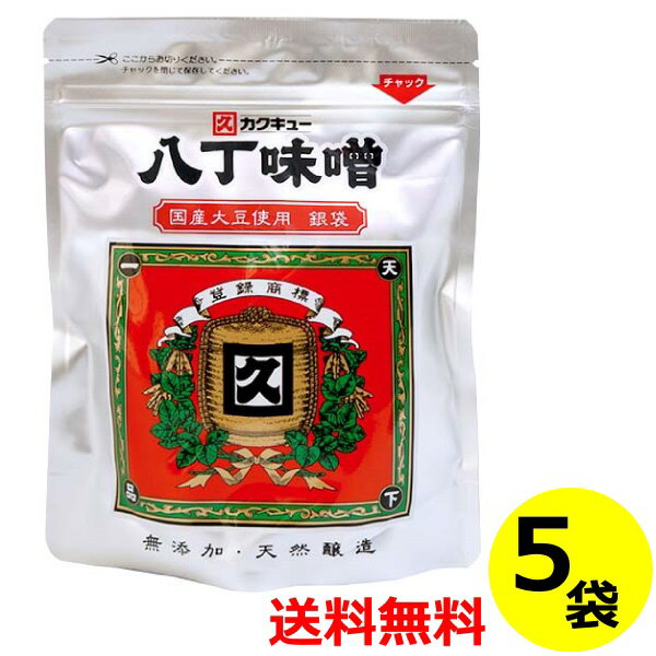 送料無料 カクキュー 八丁味噌 300g 銀袋 5袋 無添加 国産大豆 豆みそ 愛知県 岡崎市 味噌煮込み 長生きみそ汁 みそカツ 回鍋肉 肉みそ 土手鍋 まとめ買い