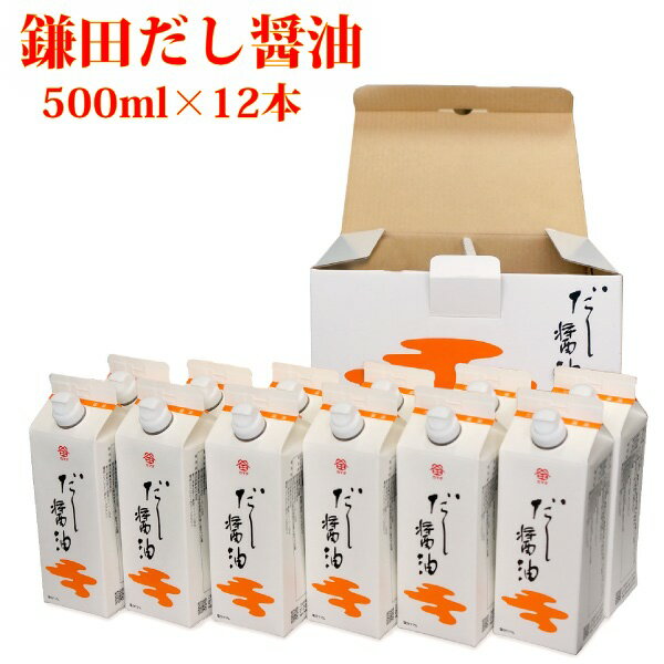 お中元 送料無料 鎌田醤油 鎌田 だし醤油 500ml 12本入り 進物 贈答 お歳暮 母の日 父の日 ギフト プレゼント 土産 かまだしょうゆ 出汁醤油 だししょうゆ カマダ カマダ醤油