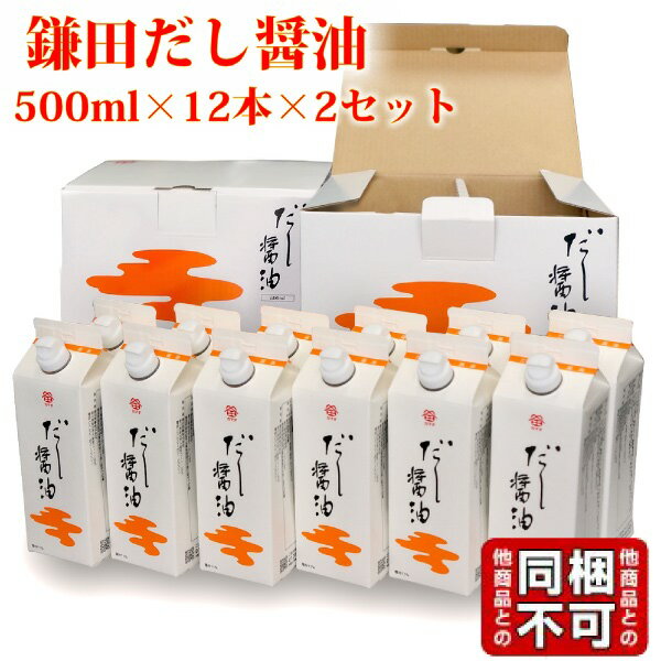 送料無料 鎌田醤油 鎌田 だし醤油 500ml 12本入り×2箱 進物 贈答 ギフト プレゼント 土産 かまだしょうゆ 出汁醤油 だししょうゆ