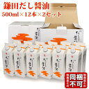 送料無料 鎌田醤油 鎌田 だし醤油 500ml 12本入り×2箱 進物 贈答 お歳暮 お中元 母の日 父の日 ギフト プレゼント 土産 かまだしょうゆ 出汁醤油 だししょうゆ カマダ 1