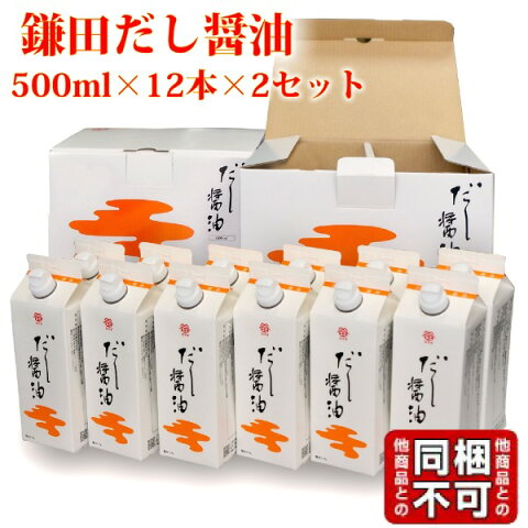 送料無料 鎌田醤油 鎌田 だし醤油 500ml 12本入り×2箱 進物 贈答 母の日 ギフト プレゼント 土産 かまだしょうゆ 出汁醤油 だししょうゆ カマダ